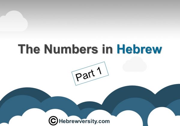 The numbers in Hebrew – Part 1